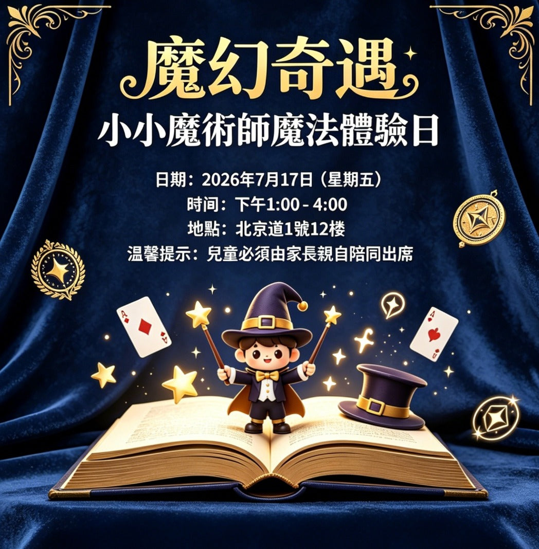 魔幻奇緣:小小魔術師魔法匯演