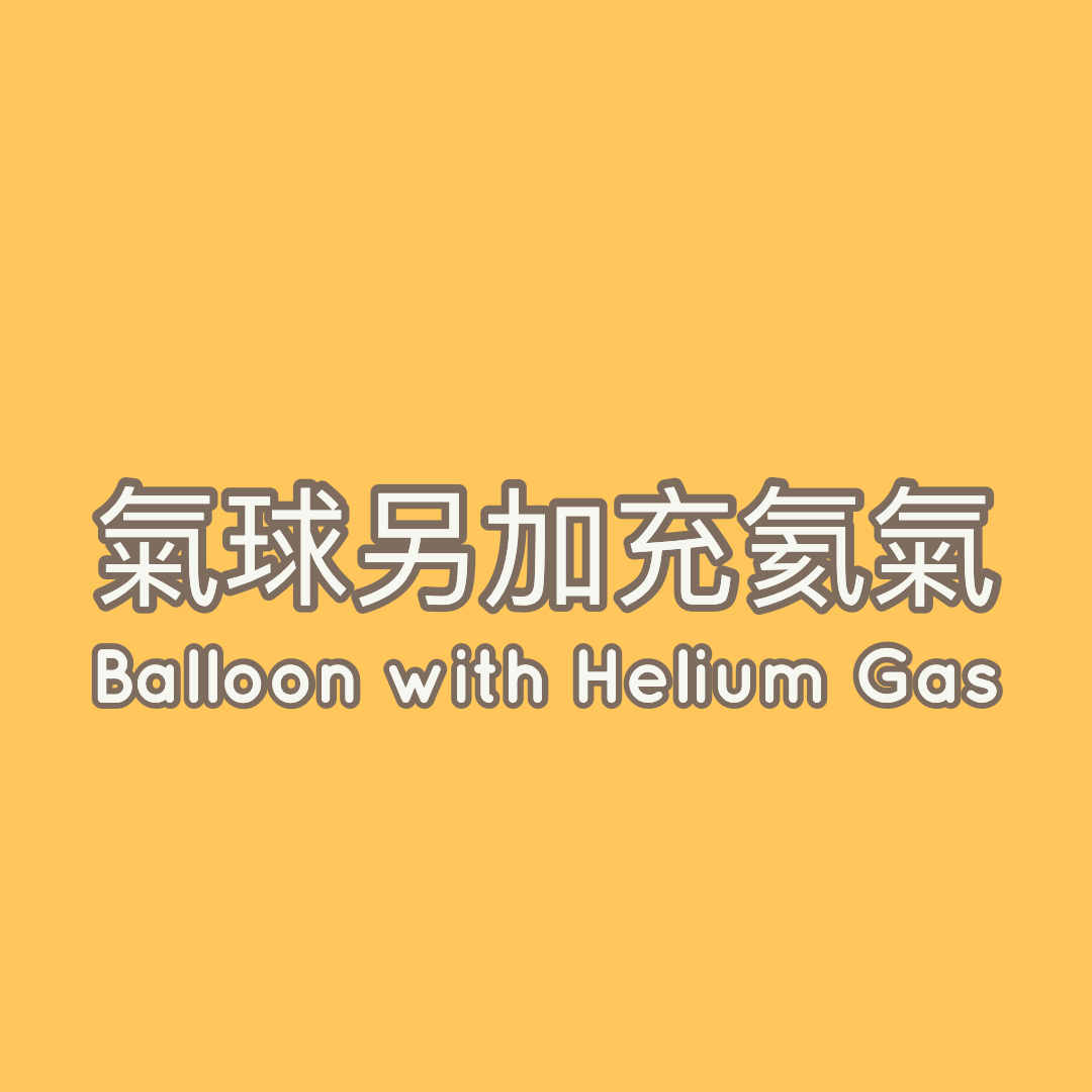 氣球充氣服務 - PartyKingdom 派對王國 | 充氫氣球及氦氣罐專門店
