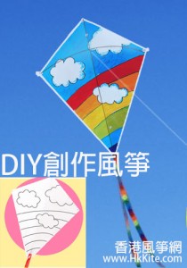 DIY-Kite手作教學風箏5隻