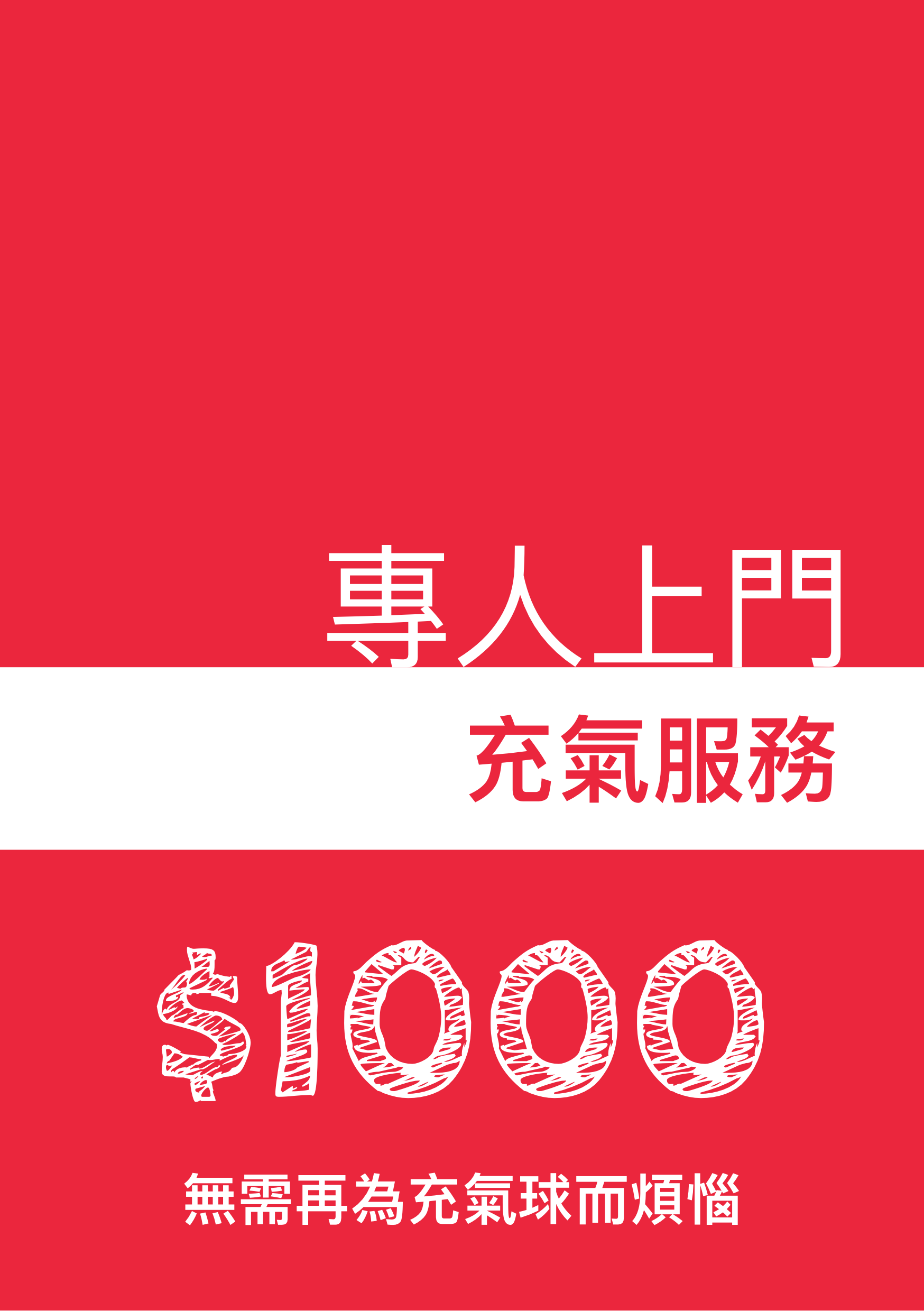 專人上門充氣球服務2小時 - PartyKingdom 派對王國 | 充氫氣球及氦氣罐專門店