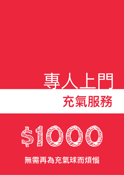 專人上門充氣球服務2小時 - PartyKingdom 派對王國 | 充氫氣球及氦氣罐專門店
