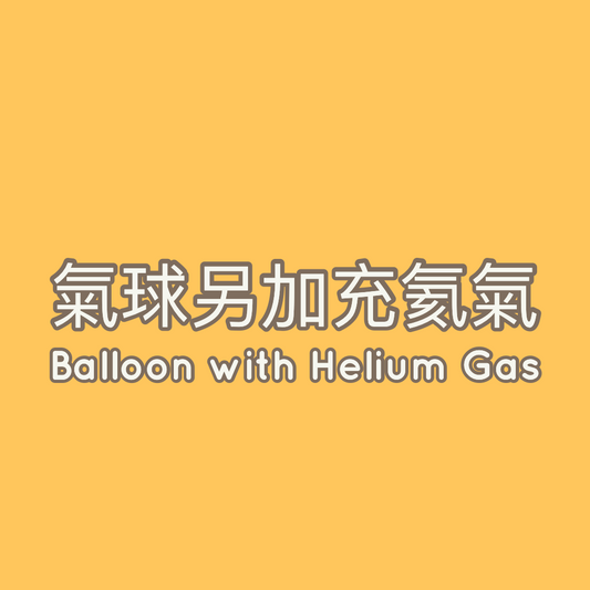 氣球充氣服務 - PartyKingdom 派對王國 | 充氫氣球及氦氣罐專門店